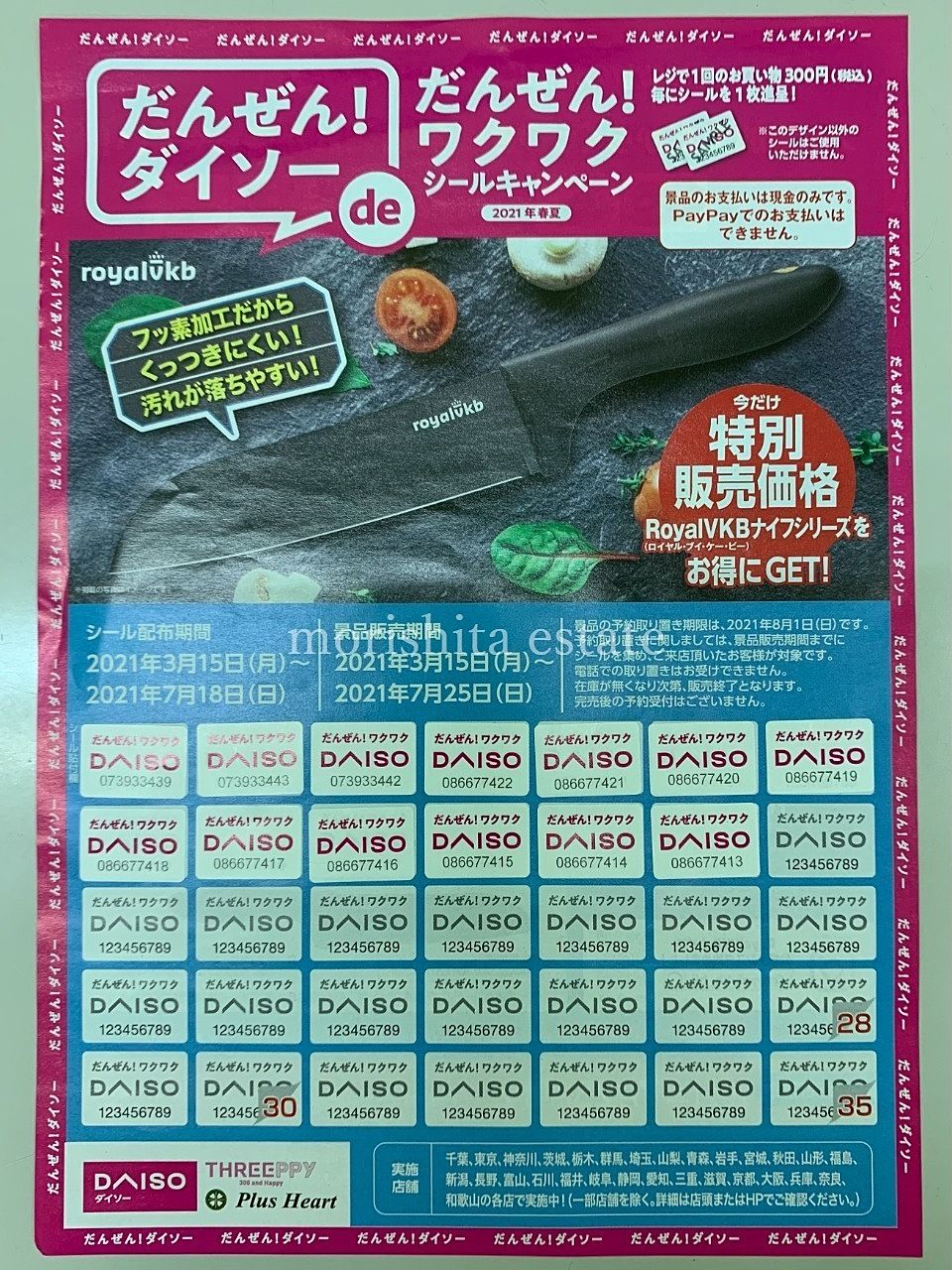 ダイソー　100円ショップ　キャンペーン　VKB　特別価格　写真