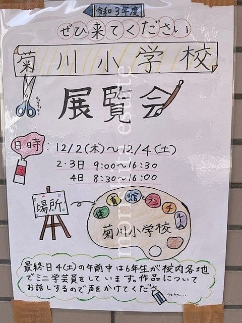 菊川小学校　展覧会開催　12月2日（木）3日（金）4日（土）