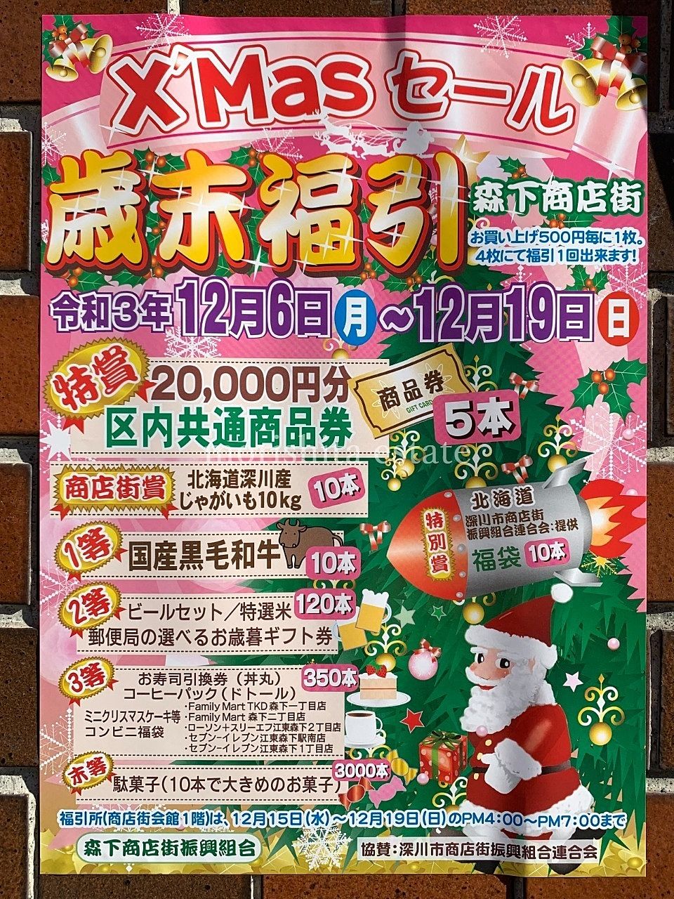 江東区　森下商店街　クリスマスセール　歳末福引　賞品　写真