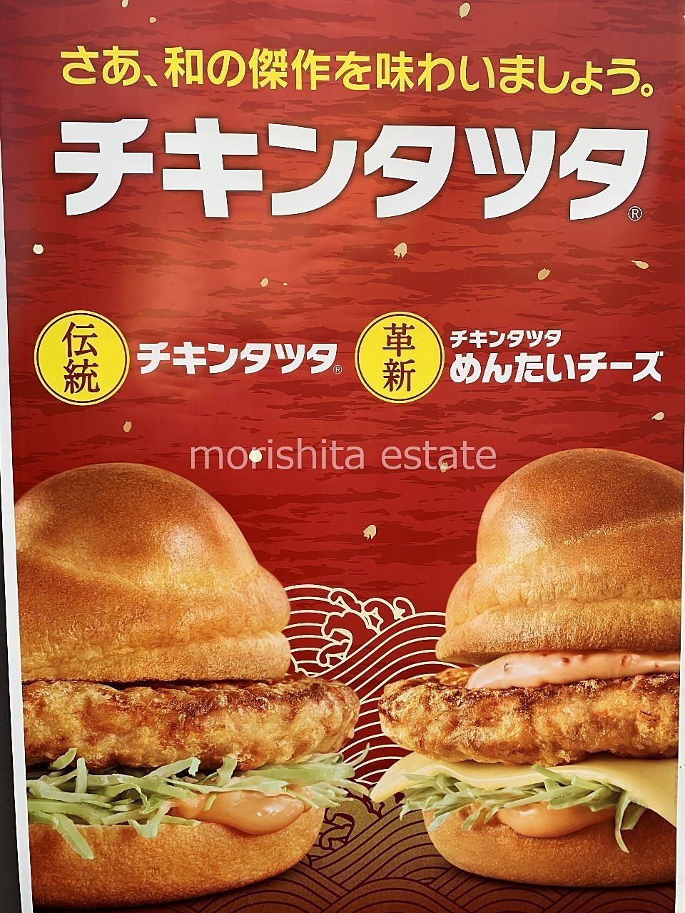 マクドナルド　期間限定　ハンバーガー　チキンタツタ　写真