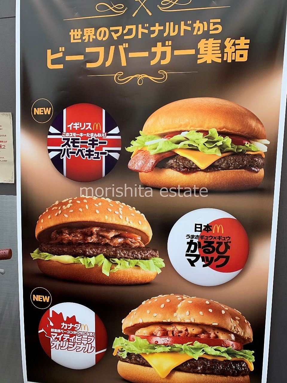 世界のマクドナルド　限定バーガー　写真　　